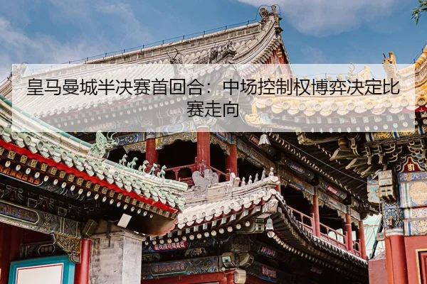 huang-ma-man-cheng-ban-jue-sai-shou-hui-he-zhong-chang-kong-zhi-quan-bo-yi-jue-ding-bi-sai-zou-xiang-3-800.jpg