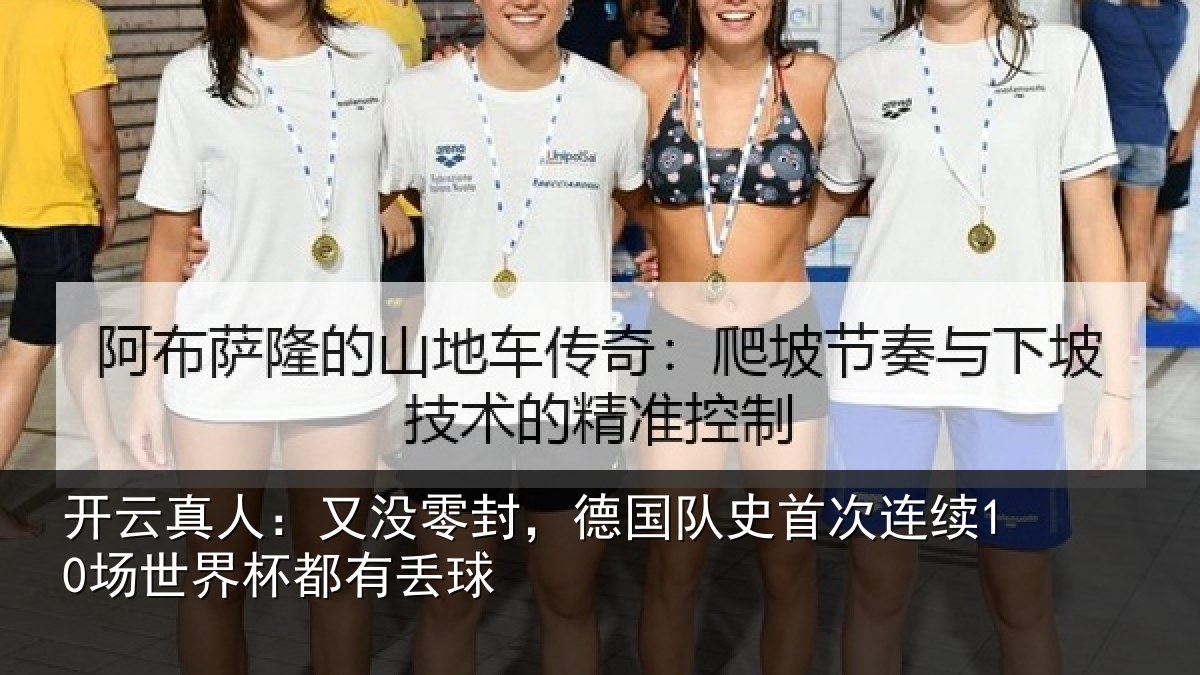 开云真人：又没零封，德国队史首次连续10场世界杯都有丢球