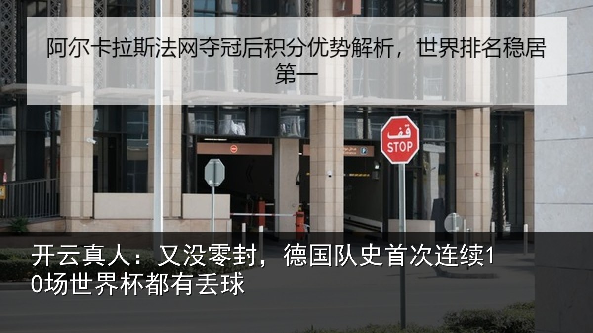 开云真人：又没零封，德国队史首次连续10场世界杯都有丢球