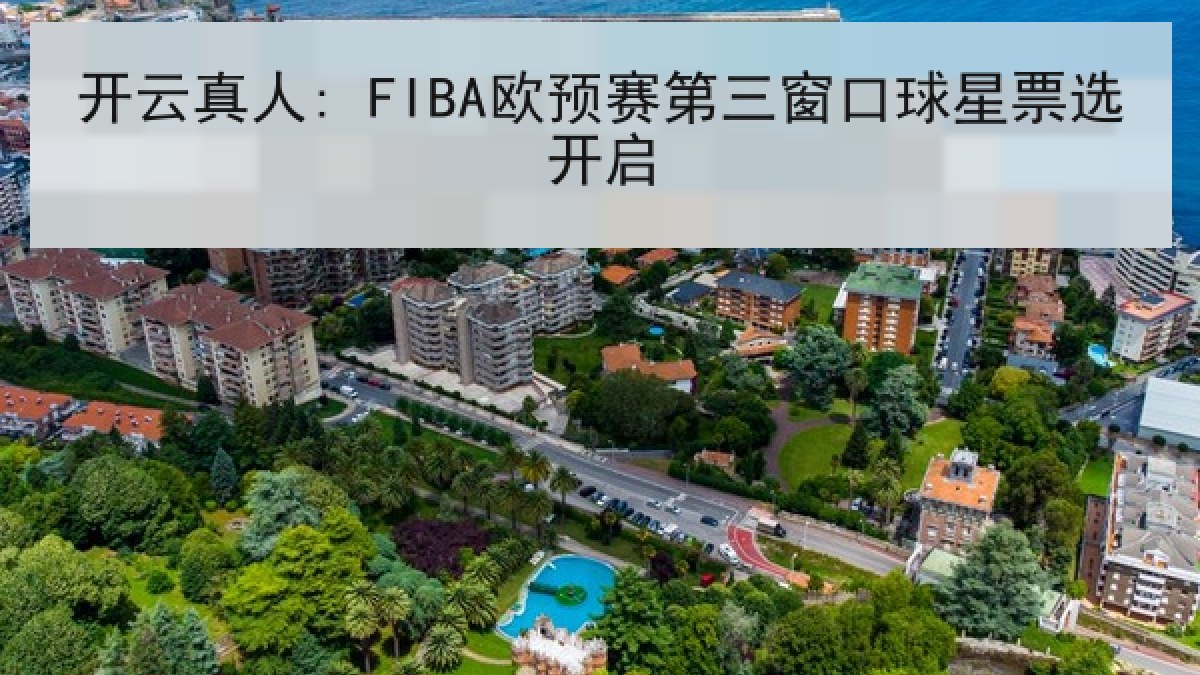 开云真人: FIBA欧预赛第三窗口球星票选开启