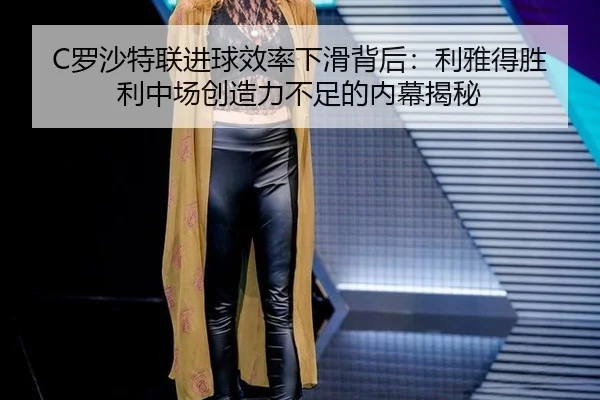 C罗沙特联进球效率下滑背后：利雅得胜利中场创造力不足的内幕揭秘