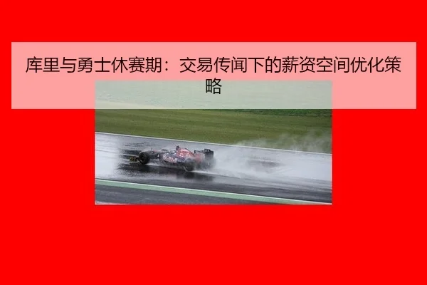 ku-li-yu-yong-shi-xiu-sai-qi-jiao-yi-chuan-wen-xia-de-xin-zi-kong-jian-you-hua-ce-lve-3-508.jpg