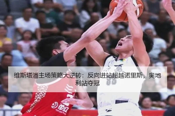 维斯塔潘主场策略大逆转：反向进站超越诺里斯，奥地利站夺冠
