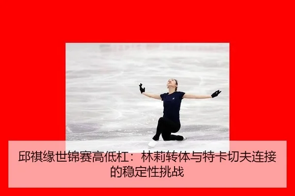 qiu-qi-yuan-shi-jin-sai-gao-di-gang-lin-li-zhuan-ti-yu-te-ka-qie-fu-lian-jie-de-wen-ding-xing-tiao-zhan-2-683.jpg