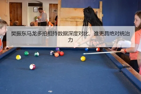 樊振东马龙多拍相持数据深度对比，谁更具绝对统治力