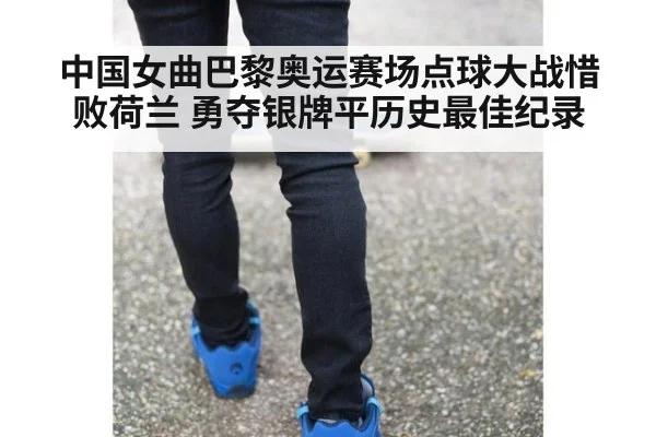 中国女曲巴黎奥运赛场点球大战惜败荷兰 勇夺银牌平历史最佳纪录