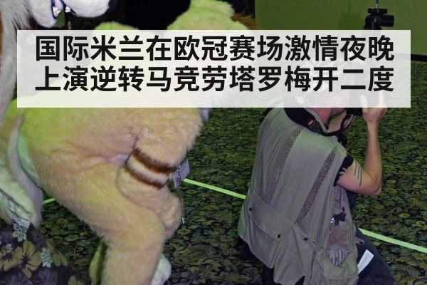 国际米兰在欧冠赛场激情夜晚上演逆转马竞劳塔罗梅开二度