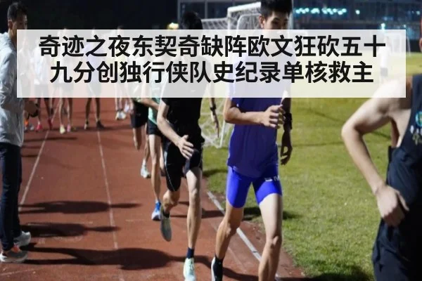 奇迹之夜东契奇缺阵欧文狂砍五十九分创独行侠队史纪录单核救主
